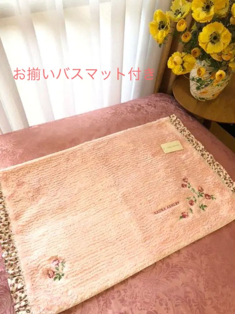 新品未使用 ローラアシュレイ トイレタリー バスマット 超レア