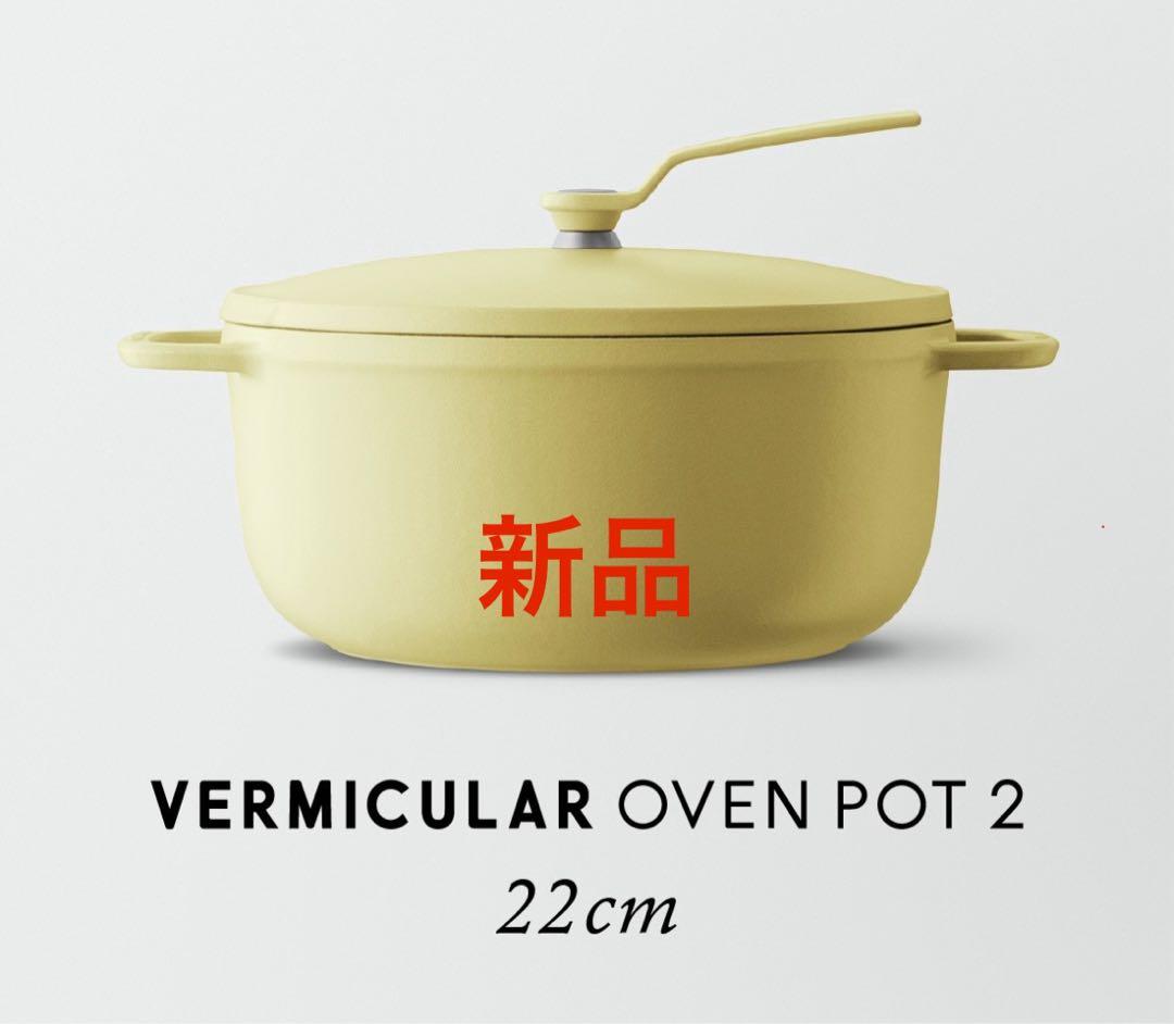 期間限定値下げ　バーミキュラ　オーブンポット2 22cm イエロー オーブンポット 2 22cm Shallow セルフスタンディングリッド[マット