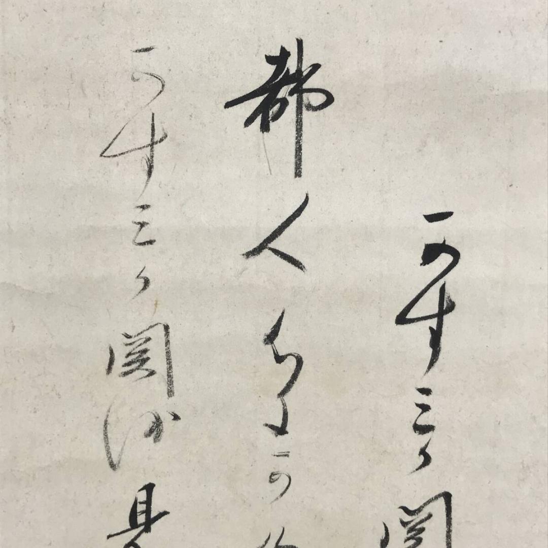 真作/大徳寺大綱/詩/横物/掛軸/名家伝来AH-540 - メルカリ