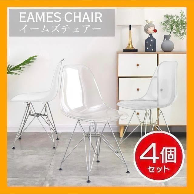 【お得な4脚セット】イームズチェア ダイニングチェア｜クリア 透明 北欧風 A3 楽天市場】イームズチェア クリア 透明 1脚 2脚 4脚 ダイニングチェア