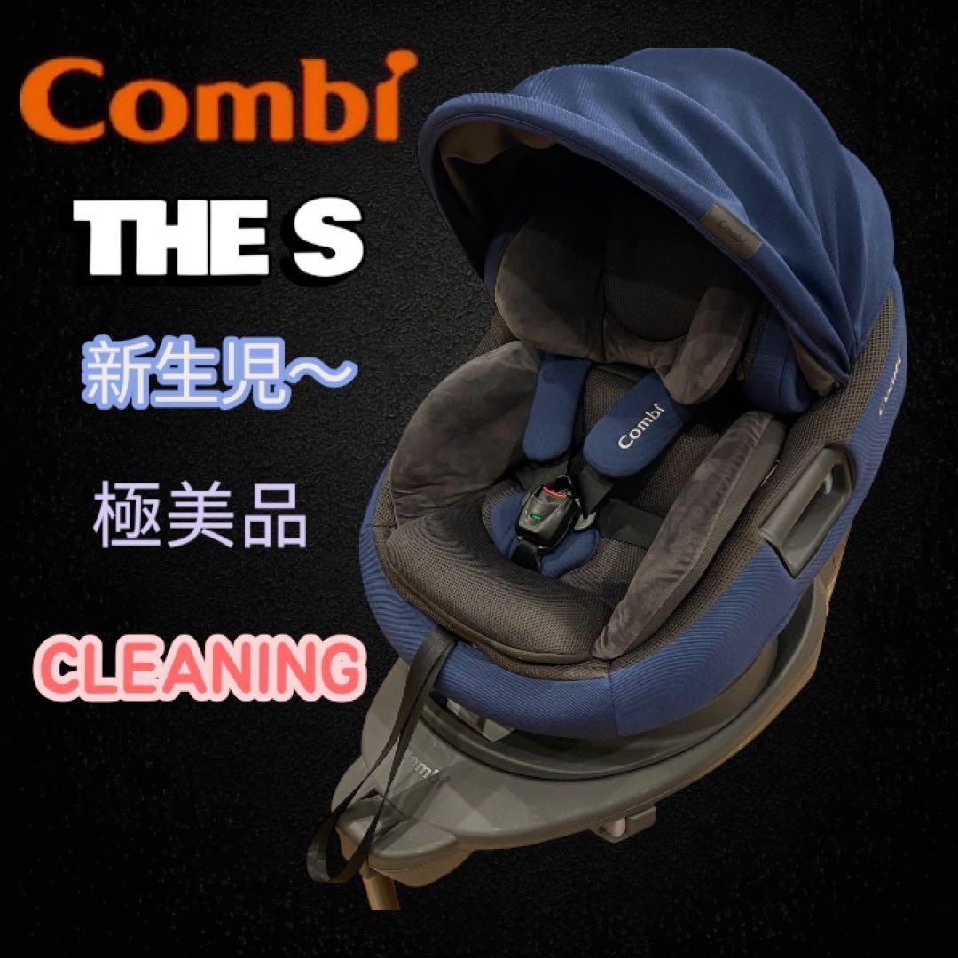 極美品✨Combi チャイルドシート THE S ネイビー クリーニング済み 極美品✨Combi チャイルドシート THE S ネイビー クリーニング済み