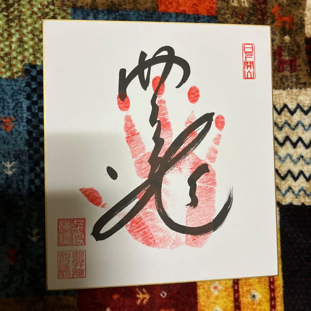 ⭕️令和8年、大相撲、横綱『豊昇龍』関 手形、サイン、落款入り色紙