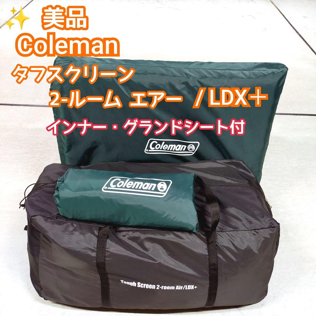 ✨美品 コールマン タフスクリーン2ルームエアー/LDX+ インナー・グランド付 タフスクリーン2ルームエアー/LDX+の通販｜キャンプ用品のコールマン