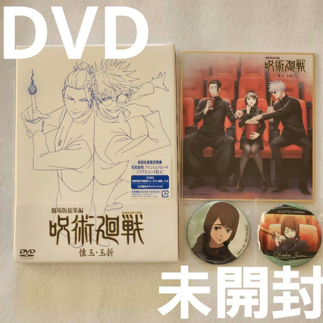 ♥DVD♥呪術廻戦/劇場版総集編/懐玉・玉折/家入硝子/色紙/ファンパレ 公式オンラインストア【TOHO animation STORE 限定版】『劇場版総集編
