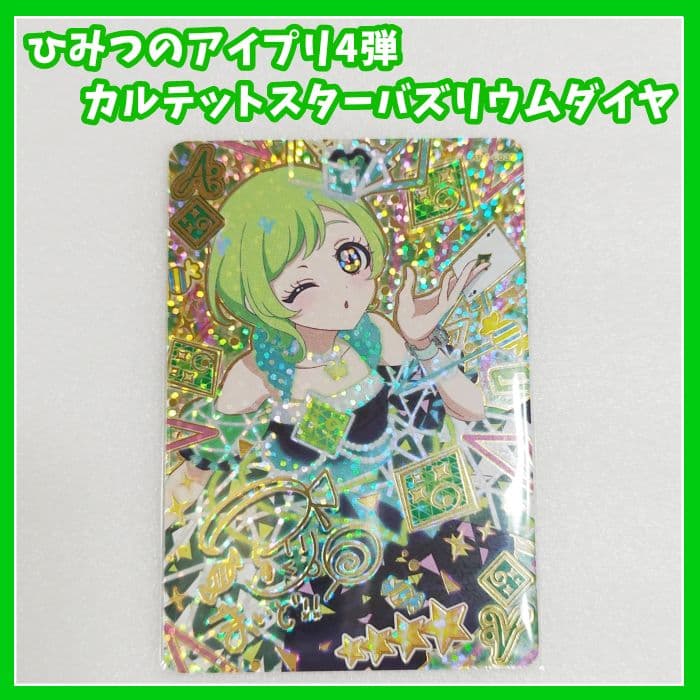 ひみつのアイプリ 4弾 カルテットスターバズリウムダイヤ アイリ