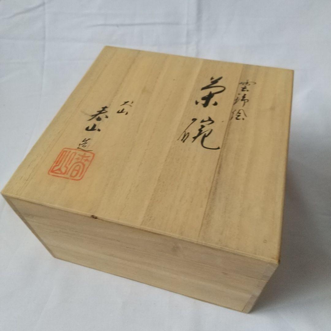 茶道具 犬山焼 雲錦絵茶碗 春山造 共箱