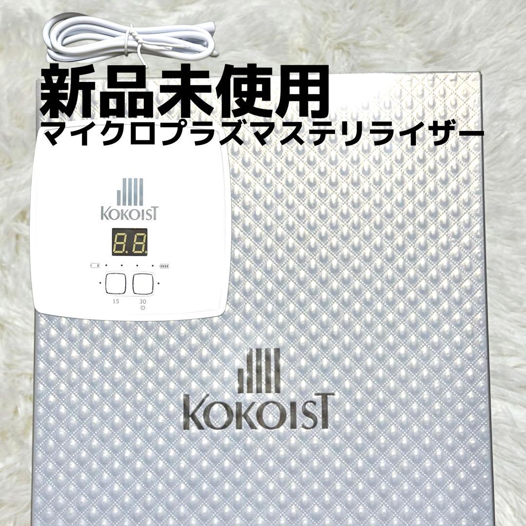 新品未使用❗️KOKOIST Microplasma Sterilizer KOKOIST White CUBE -Microplasma sterilizer-の卸・通販 | ビューティ