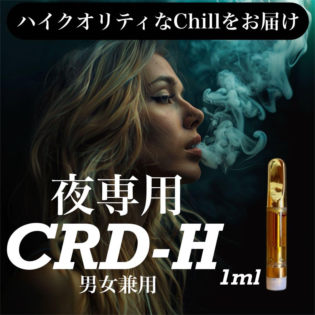 夜専用】 CRDH リキッド 1ml CBP THXE CBD 510 夜専用】 CRDH リキッド