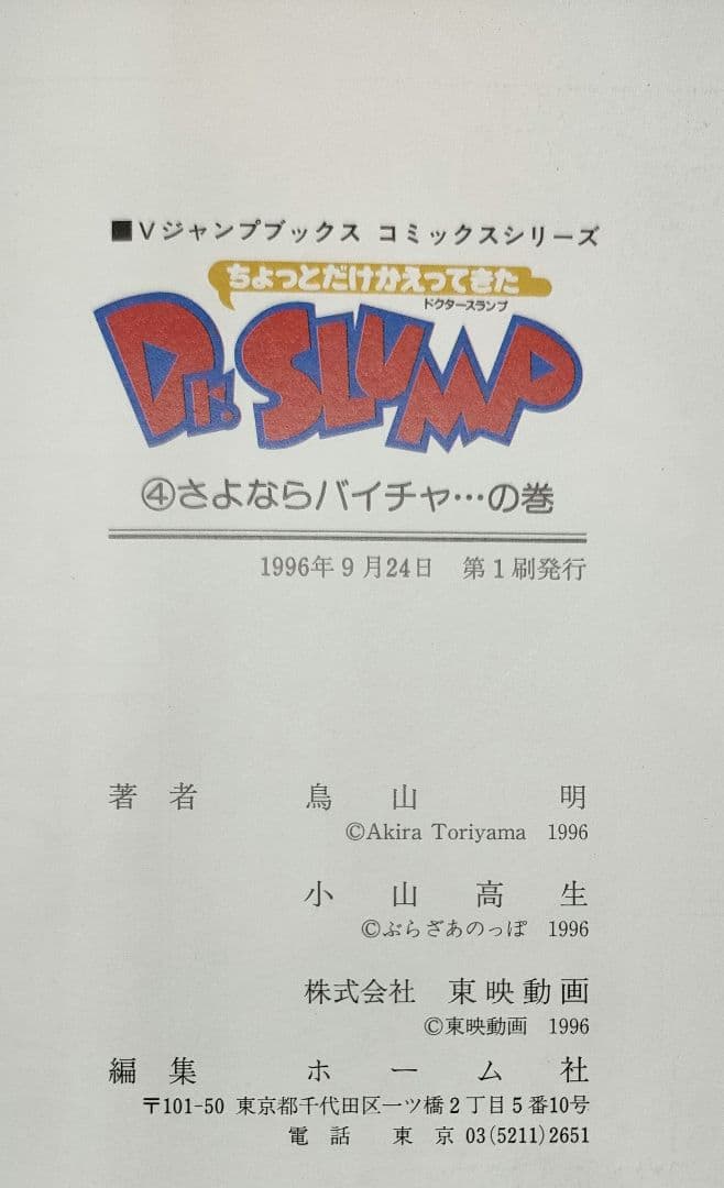全巻初版］ちょっとだけかえってきたDr.スランプ 鳥山明 Vジャンプ