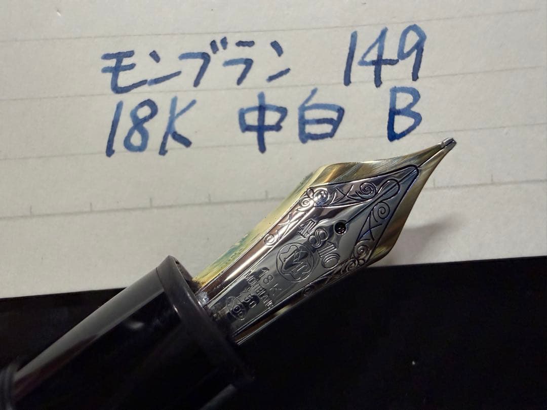 極美品 エボナイト芯 モンブラン 149 18K 中白 B 太字 万年筆 - メルカリ