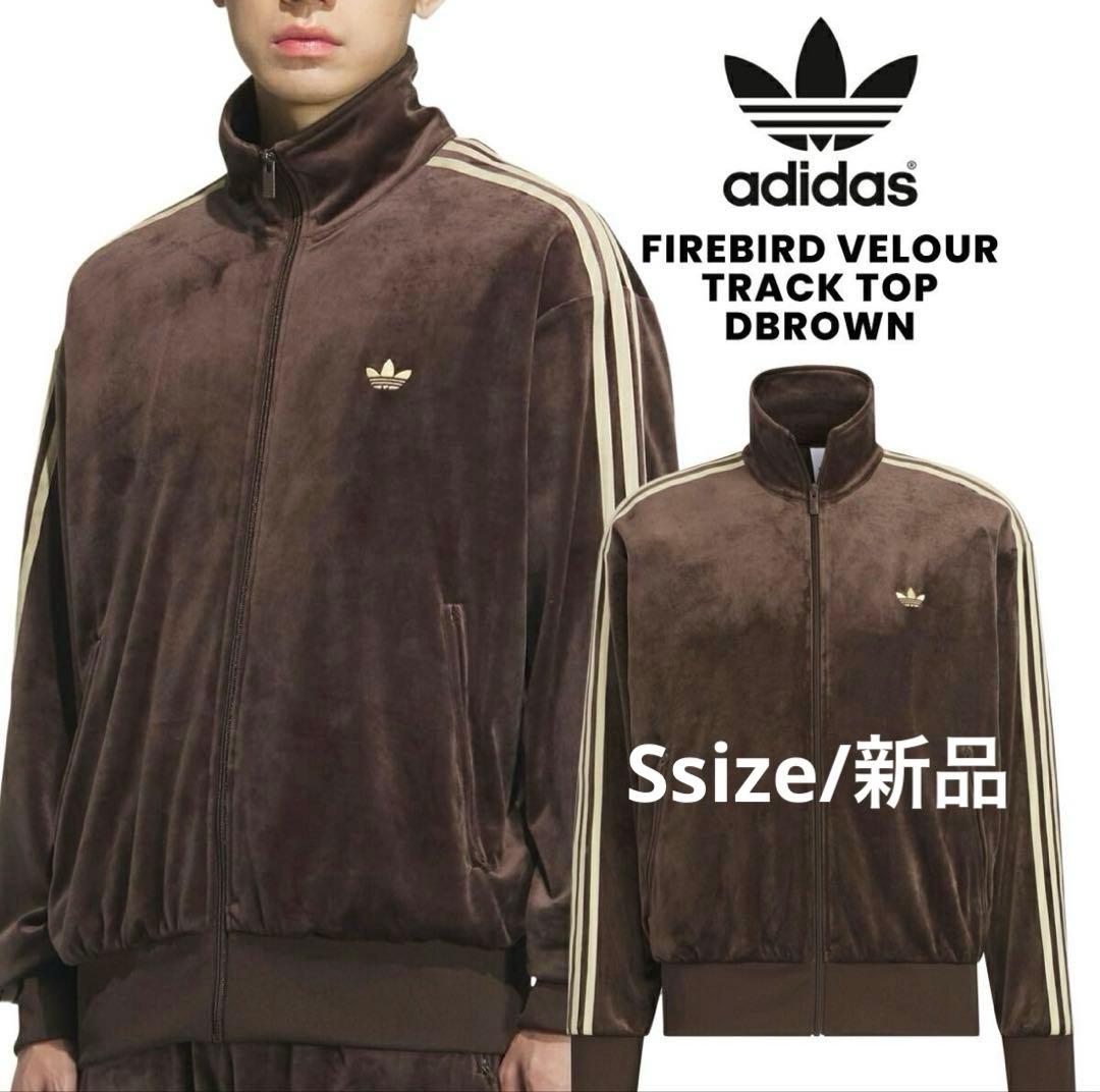 【新品】adidas トラックトップ ベロア　S ダークブラウンKD9373 アディカラー FB TT ベロア トラックトップ（ジャージ） ダーク