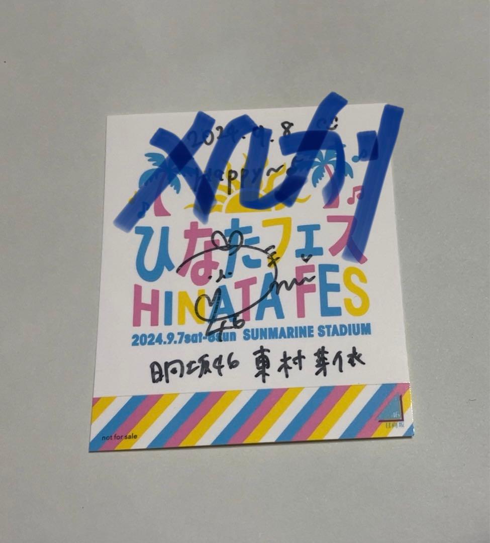 日向坂46 東村芽依　直筆サイン入りステッカー ひなたフェス2024 東村芽依 卒業セレモニー」会場限定！ | ニュース | 日向坂46公式サイト