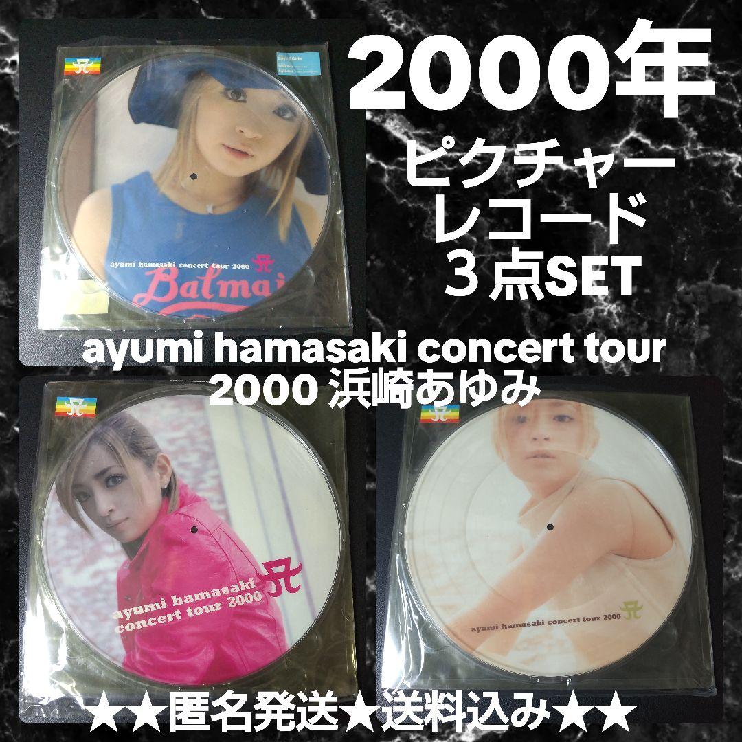 貴重 【2000年】 浜崎あゆみ【コンサートツアー限定盤】ピクチャー