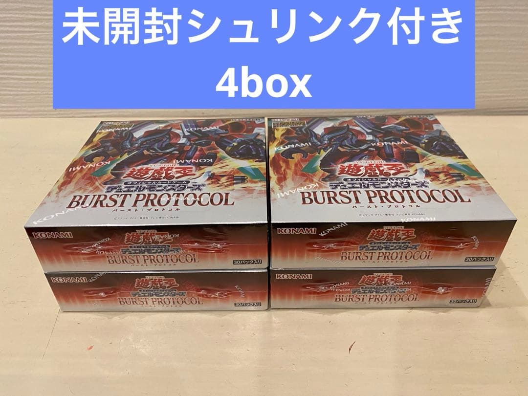 遊戯王 バーストプロトコル 未開封シュリンク付き4box