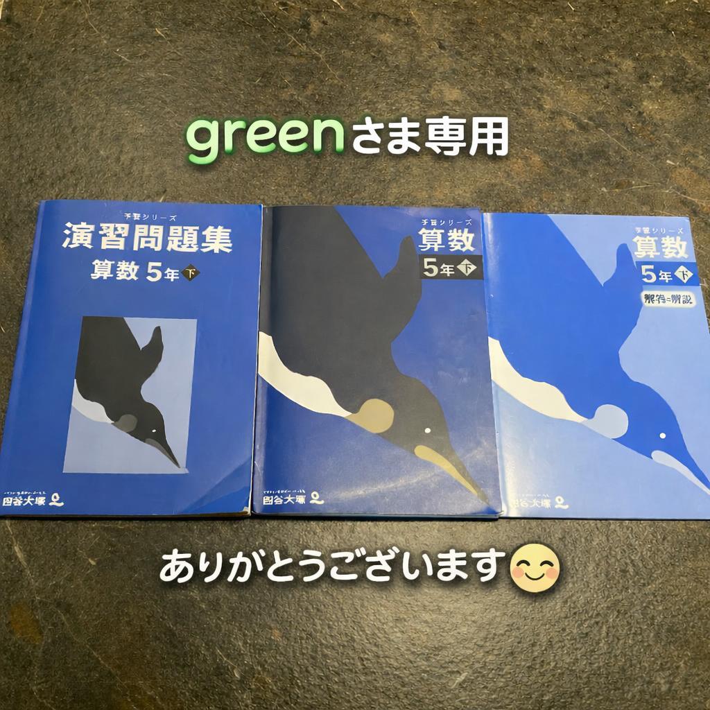 中学受験】予習シリーズ 演習問題集5年下＋算数 5年下＋解答 計3冊