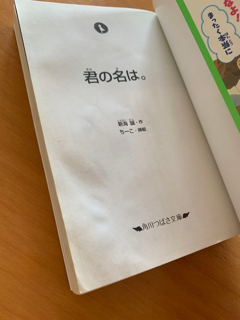 君の名は。 新海誠 ちーこ 角川つばさ文庫 - メルカリ
