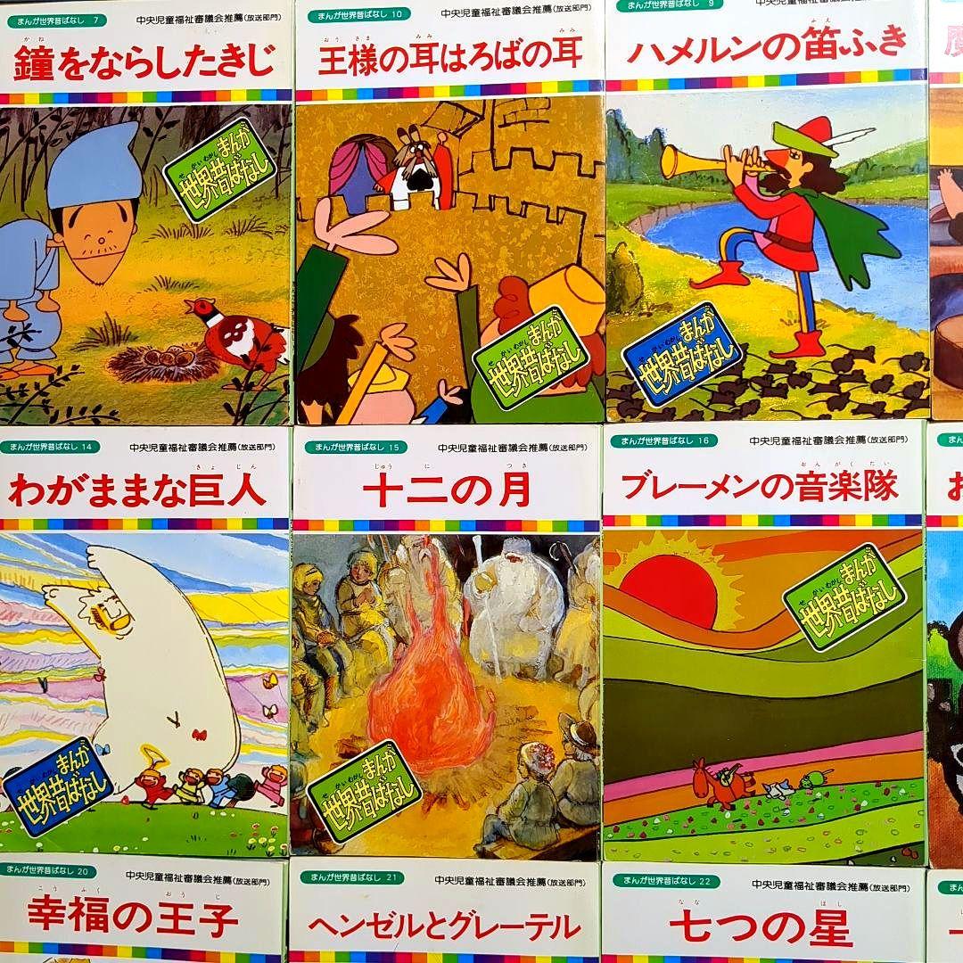 まんが世界昔ばなし 58冊 まんがはじめて物語 16冊 絵本 児童書 #67