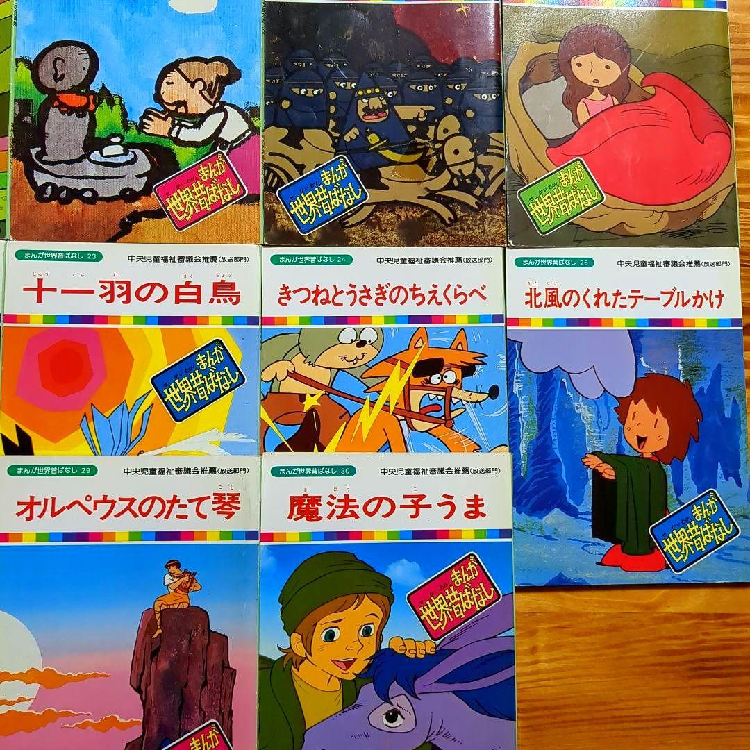 まんが世界昔ばなし 58冊 まんがはじめて物語 16冊 絵本 児童書 #67