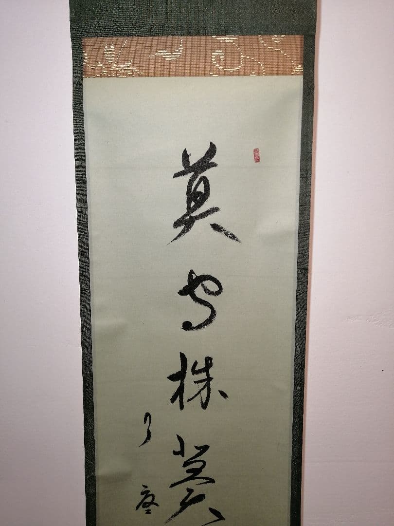 茶道具】大徳寺別院徳禅寺 橘了庵 宗義和尚筆 一行『莫守株