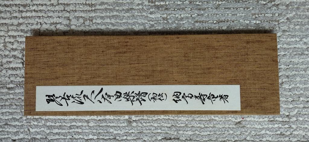 希少】人間国宝 琴古流尺八本曲楽譜 初伝・中伝・奥伝 納富寿