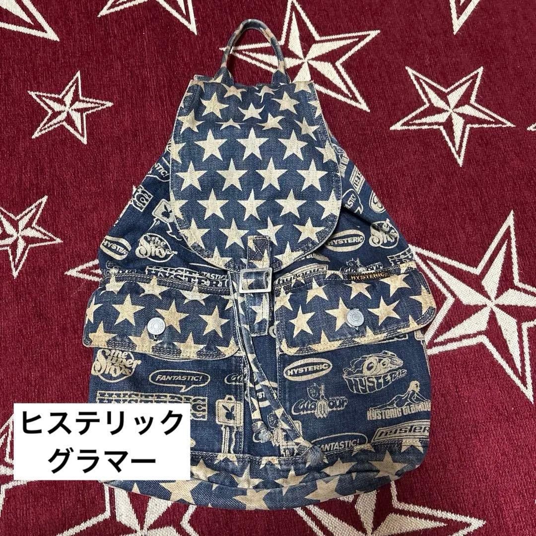 レア　ヴィンテージ　ヒステリックグラマー　リュック　デニム 中古・古着通販】Hysteric Glamour (ヒステリックグラマー) 90-00's 星