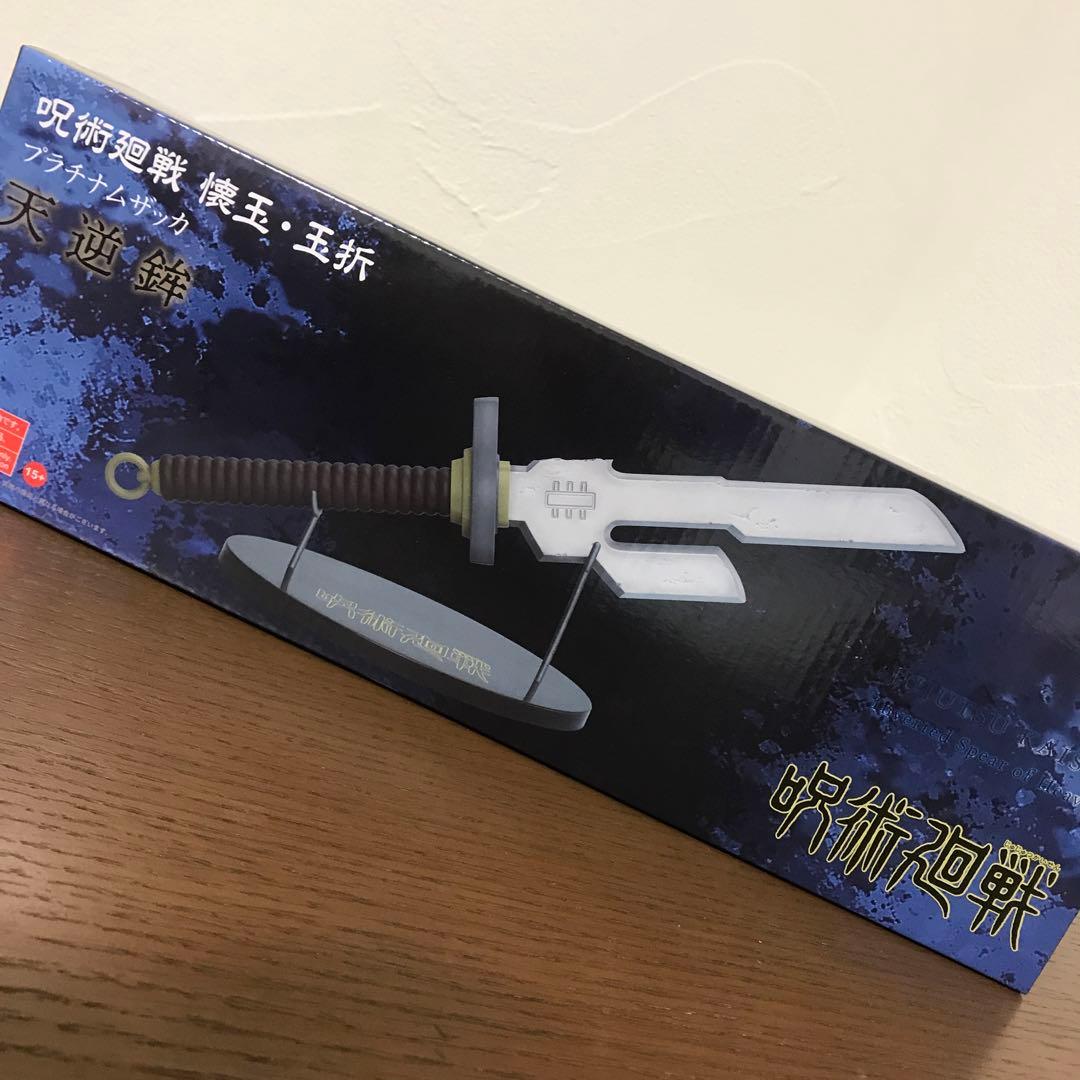 新品即日発送】 呪術廻戦 懐玉・玉折 プラチナムザッカ 天逆鉾 あまの