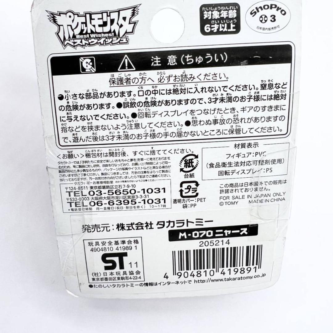 新品 未開封 ニャース ポケモン モンコレ モンスターコレクション