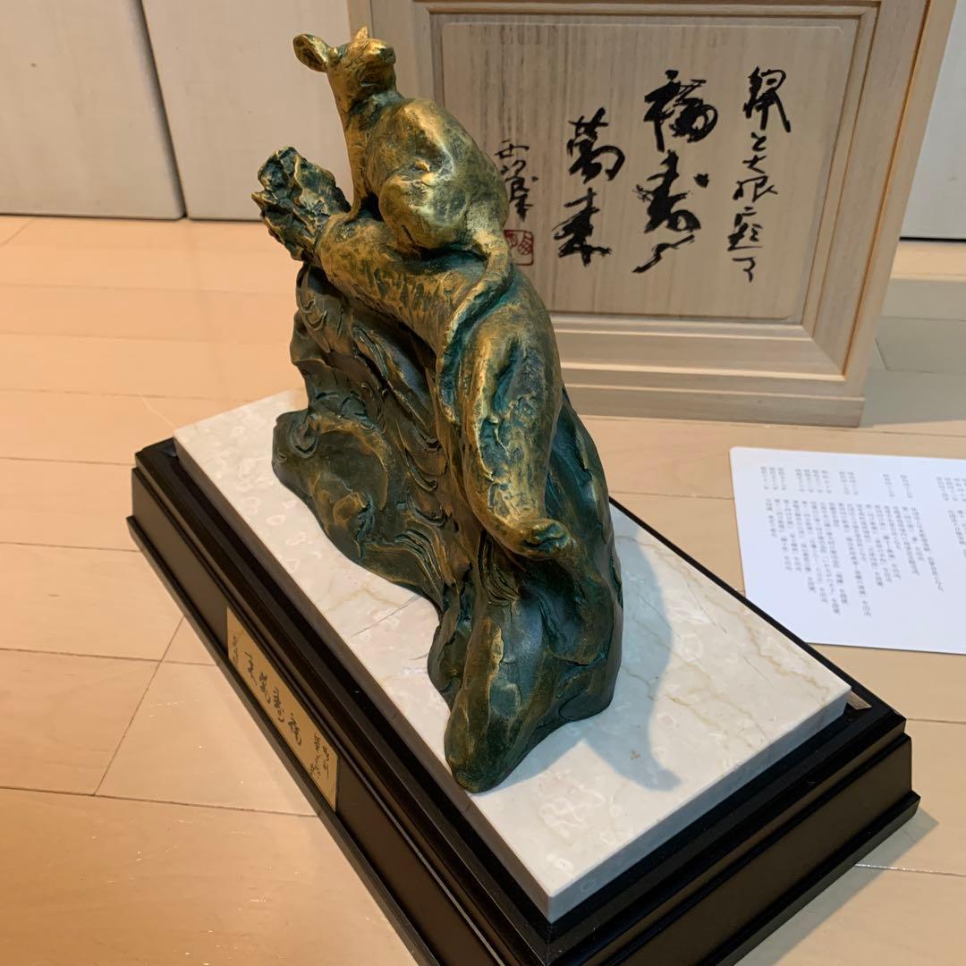 ☆専用☆彫刻家 北村西望 「福寿萬来」ブロンズ (子/鼠 干支置物)台座