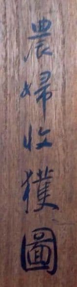 農婦収穫図」森村宜稲 掛軸 真筆保証 - メルカリ