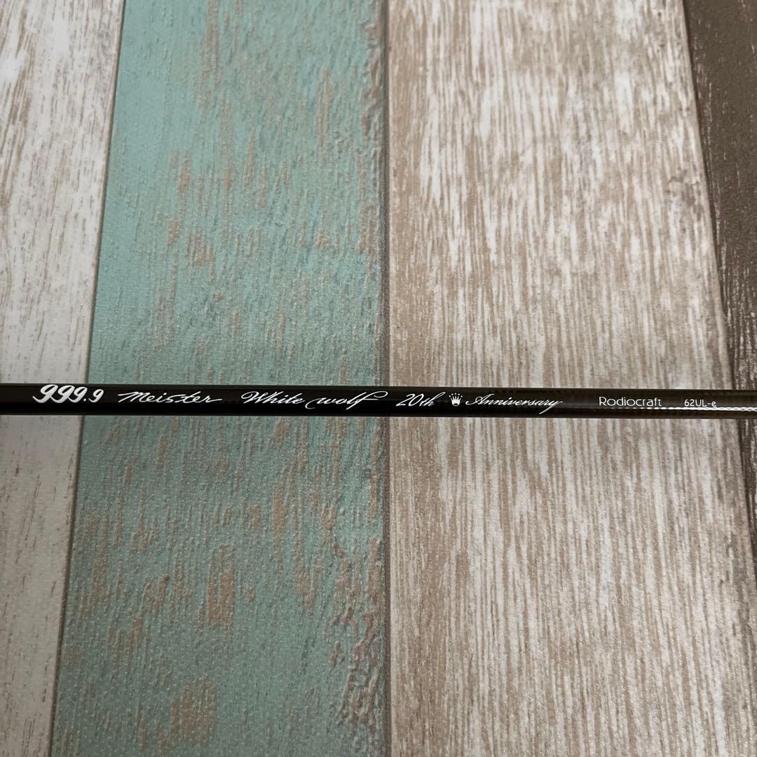 値下ロデオクラフト 999.9 ホワイトウルフ 62ul-e 20th アニバ