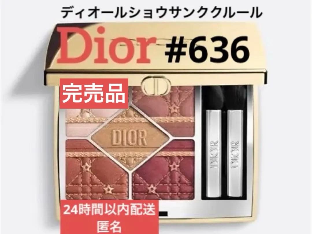 ディオールショウ サンク　クルール　636 ファイアリー サーカス　ホリデー限定 旧】ディオールショウ サンク クルール（ホリデーコレクション 2025