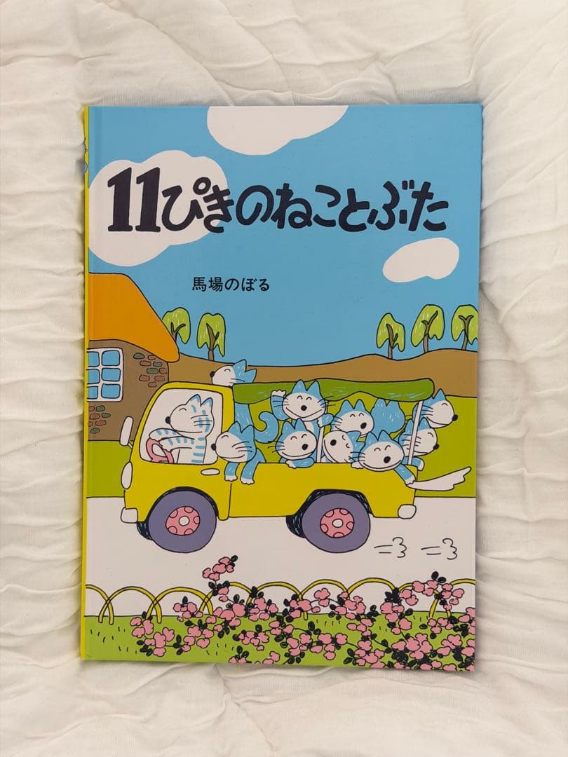 11ぴきのねことぶた - メルカリ