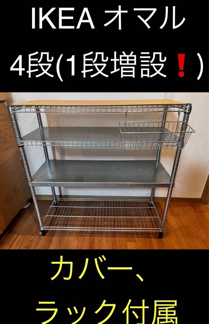 IKEA イケア OMARオマル シェルフユニット、スチール棚、カバー