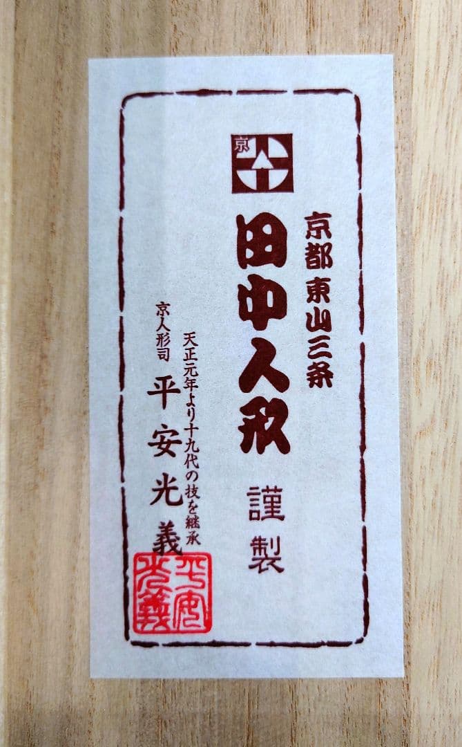 平安 光義」内裏雛 7番 極上有職雛 - メルカリ