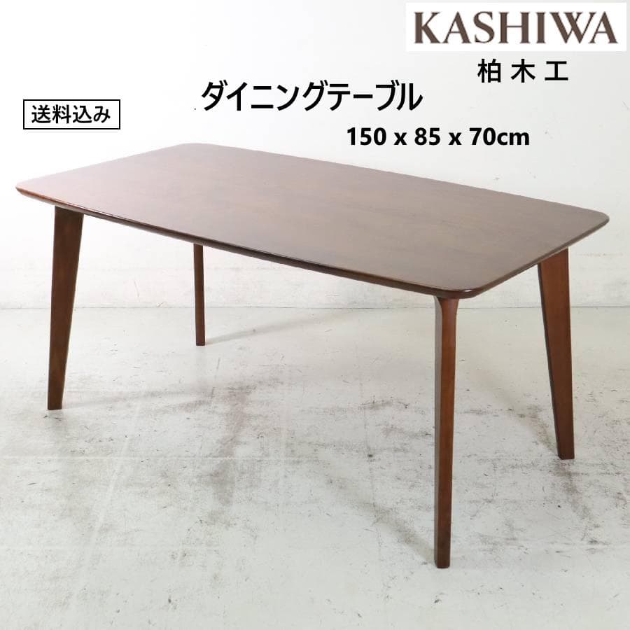 柏木工 ダイニングテーブル 幅150cm OB53W 色BW ウォールナット材 KASHIWA】CIVIL(シビル) ダイニングテーブル 幅150cm ウォールナット