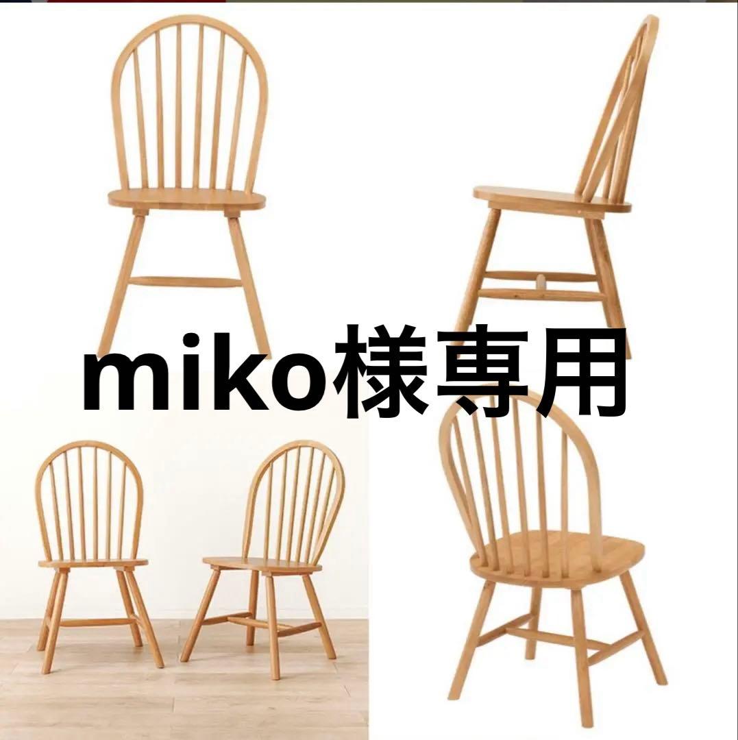 【新品未使用】ダイニングチェア　ナチュラルカラー　2脚 ダイニングチェア [2脚セット] natari | おしゃれな家具・インテリア