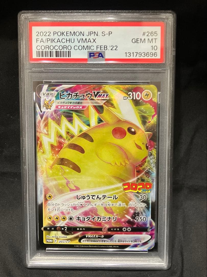 ピカチュウVMAX 265/S-Pコロコロコミック プロモ 【PSA10】 - メルカリ