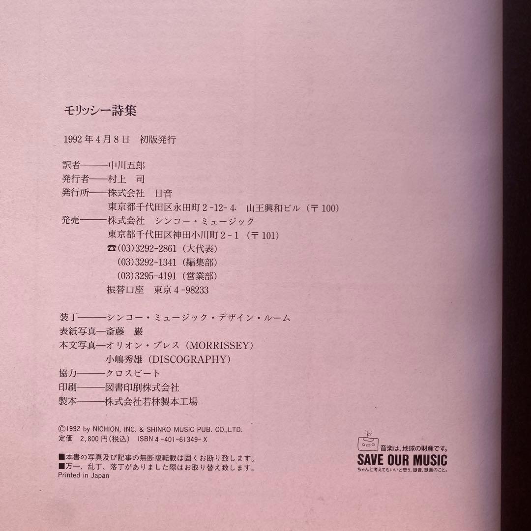 激レア帯付き】モリッシー詩集 中川五郎訳 1992年 - その他