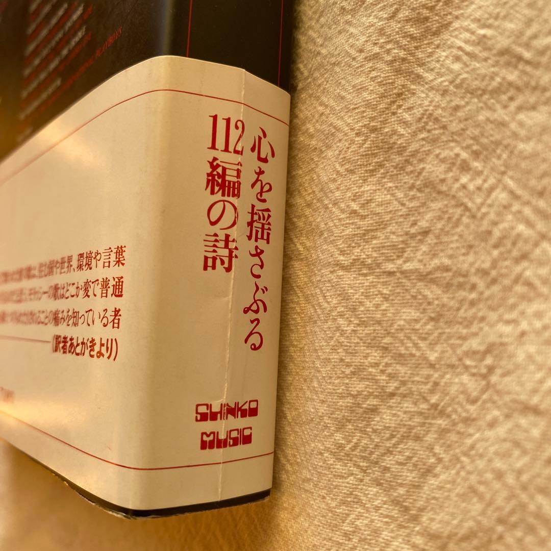 激レア帯付き】モリッシー詩集 中川五郎訳 1992年 - その他