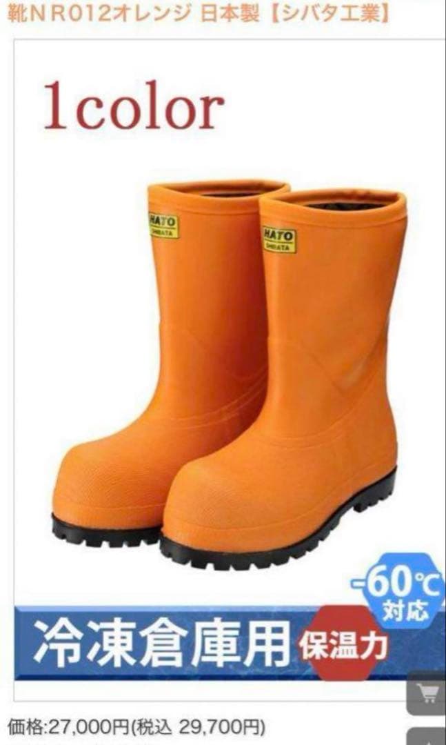 シバタ工業 冷凍倉庫用長靴 大サイズ -60℃対応 オレンジ