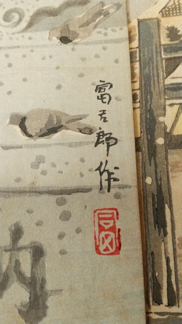 徳力富吉郎 京都風景 短冊11点(4月がなし) 芸艸堂 木版 しみ