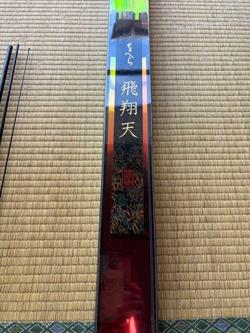 がまへら　飛翔天　10尺　美品