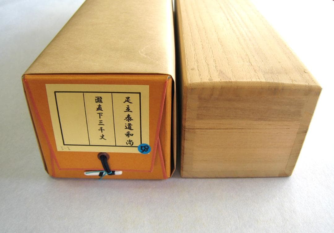 真筆】茶掛 瀧 直下三千丈◇大徳寺派 雲澤禅寺 足立泰道 共