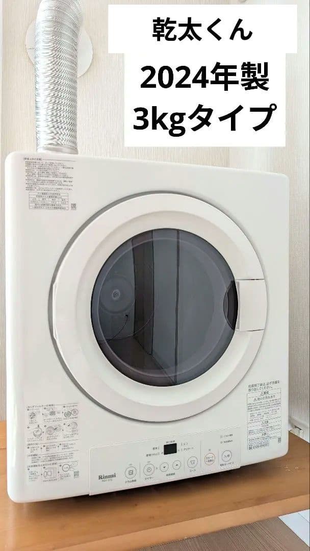 【美品】乾太くん Rinnai ガス式衣類乾燥機 3kgタイプ 2024年製 リンナイ ガス衣類乾燥機（乾太くん）3キロタイプ | 東急でんき＆ガス