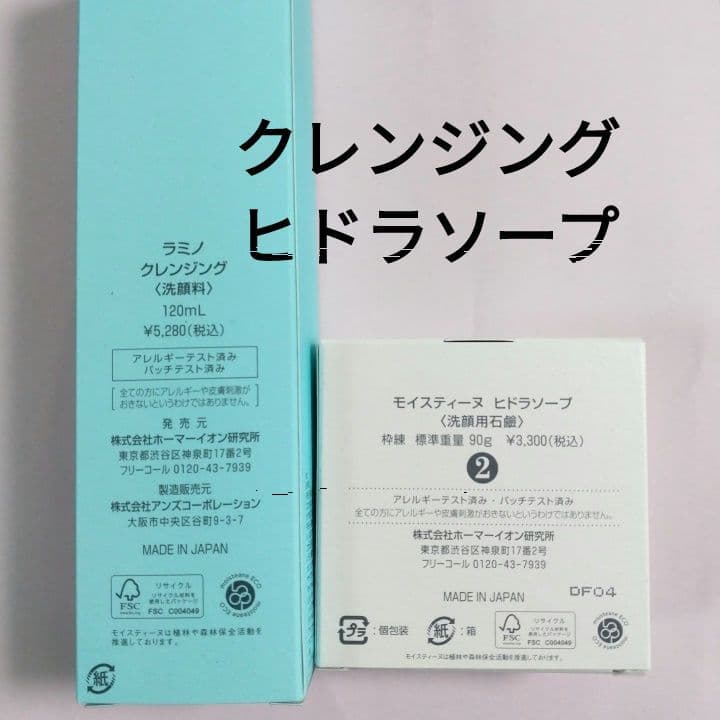 ラミノクレンジング .ヒドラソープラミノクレンジング.ヒドラソープ