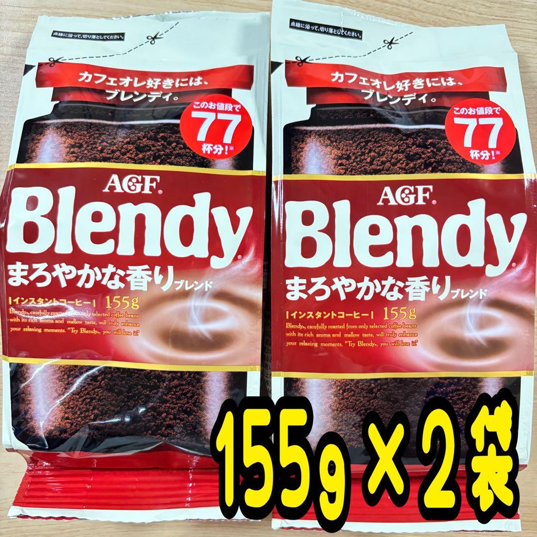 AGF ブレンディ まろやかな香りブレンド 155g × 2袋セット - メルカリ