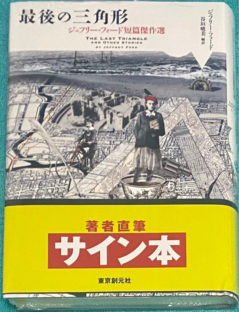 最後の三角形 : ジェフリー・フォード 短篇傑作選 直筆サイン本 未開封
