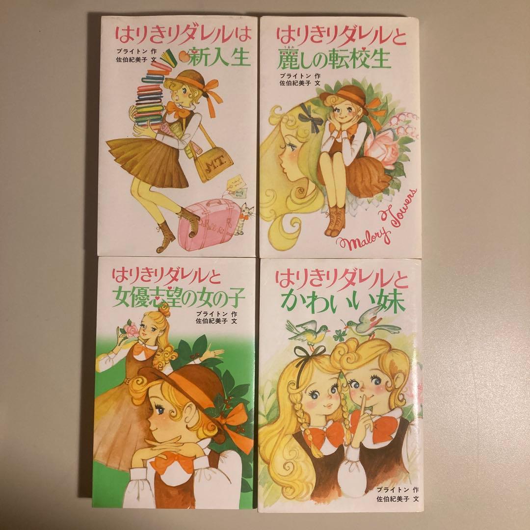 【比較的美品】はりきりダレル　4冊セット　ブライトン作　ポプラ社　文庫 はりきりダレルとシンデレラ―マロリータワーズ学園シリーズ (ポプラ社