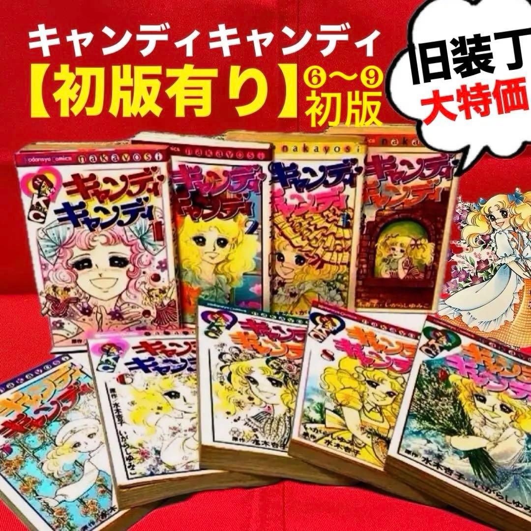 ポスター付キャンディ・キャンディ 全9巻初版5冊