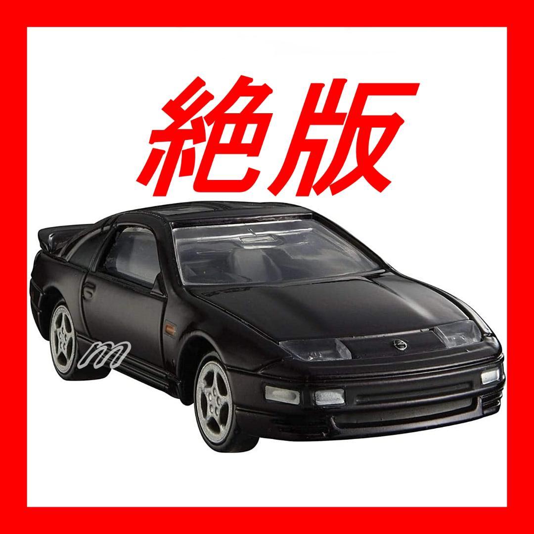 タカラトミーモールオリジナル 日産 フェアレディZ 300ZX ツインターボ